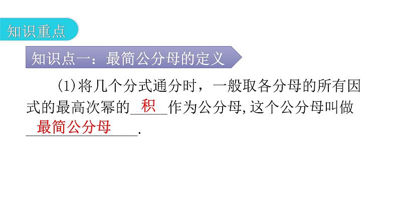 人教版八年级数学上册第十五章分式第44课时分式的基本性质(二)——通分教学课件第3页