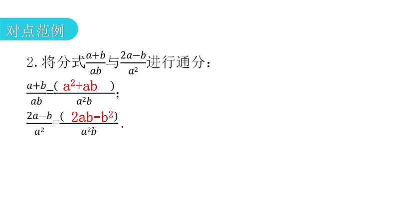 人教版八年级数学上册第十五章分式第44课时分式的基本性质(二)——通分教学课件第7页
