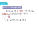 人教版八年级数学上册第十五章分式第45课时分式的乘除(一)教学课件