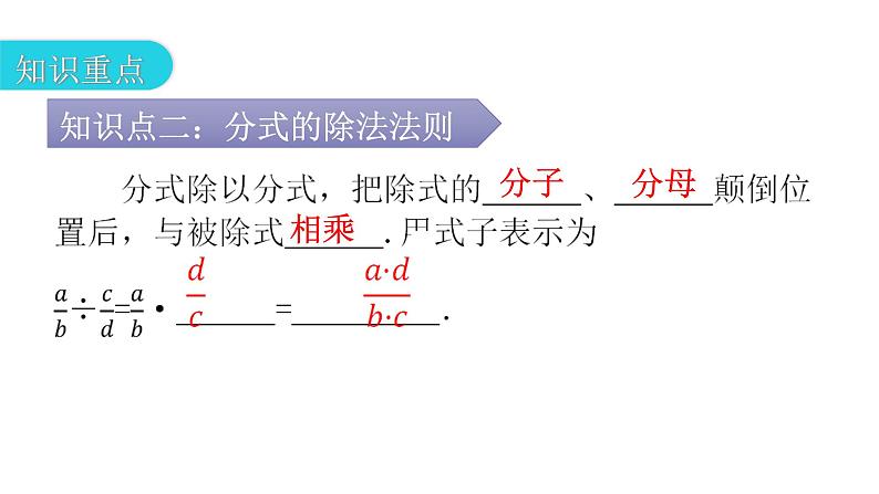 人教版八年级数学上册第十五章分式第45课时分式的乘除(一)教学课件05