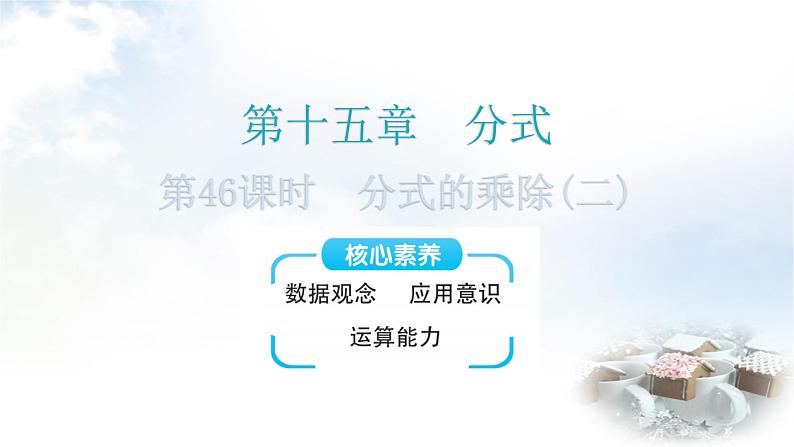 人教版八年级数学上册第十五章分式第46课时分式的乘除(二)教学课件01