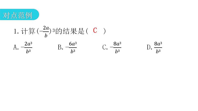 人教版八年级数学上册第十五章分式第46课时分式的乘除(二)教学课件04