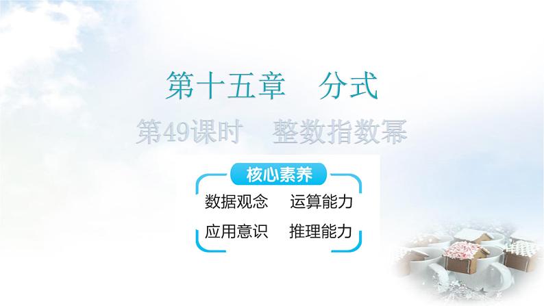 人教版八年级数学上册第十五章分式第49课时整数指数幂教学课件第1页