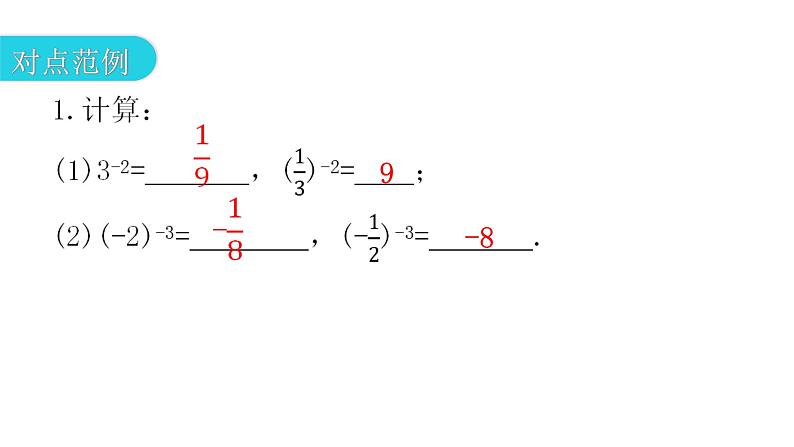 人教版八年级数学上册第十五章分式第49课时整数指数幂教学课件第5页