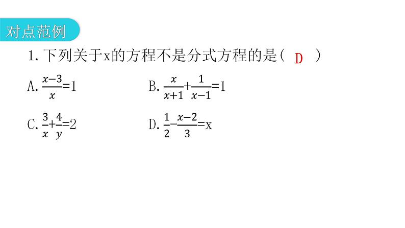 人教版八年级数学上册第十五章分式第50课时分式方程(一)教学课件04