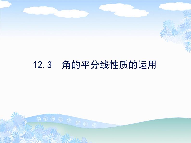 《角的平分线性质的应用》PPT课件1-八年级上册数学人教版01