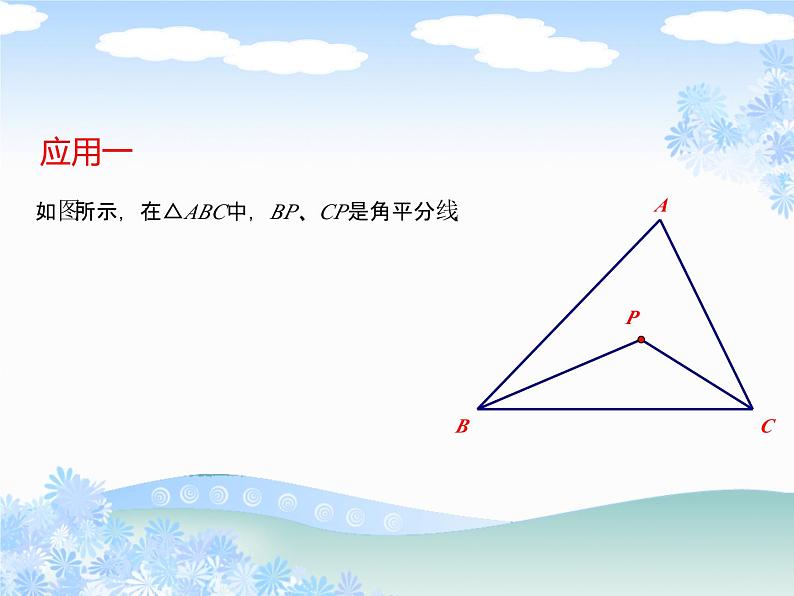 《角的平分线性质的应用》PPT课件1-八年级上册数学人教版02