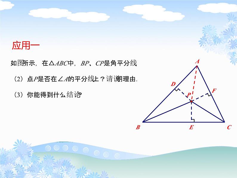 《角的平分线性质的应用》PPT课件1-八年级上册数学人教版06