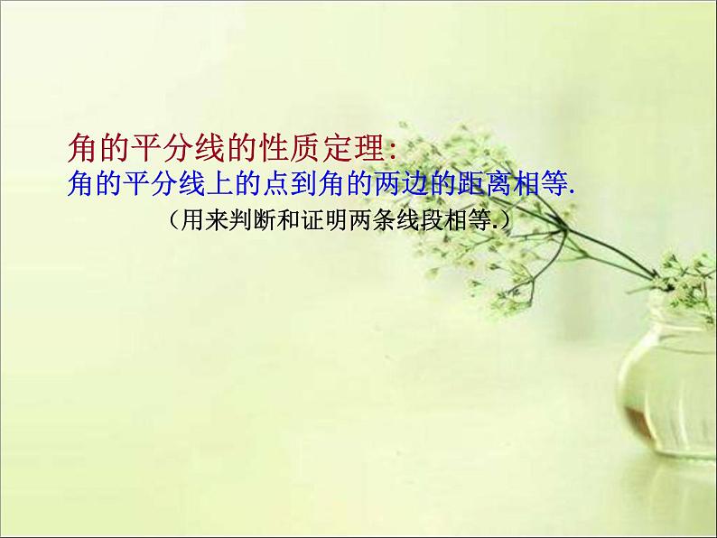 《角的平分线性质的应用》PPT课件2-八年级上册数学人教版03
