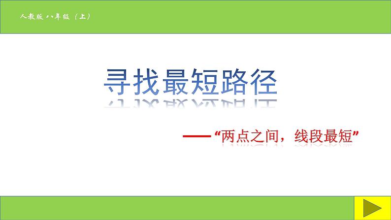 《寻找最短路径数学活动》PPT课件1-八年级上册数学人教版第1页