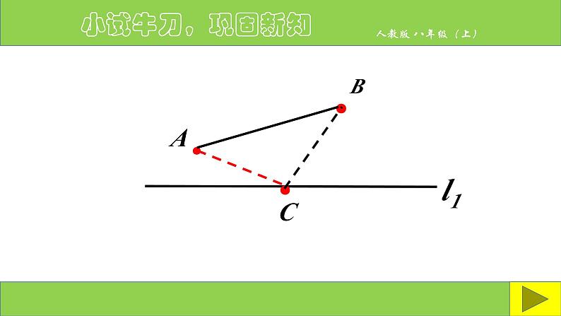 《寻找最短路径数学活动》PPT课件1-八年级上册数学人教版第7页