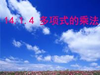 人教版八年级上册14.1.4 整式的乘法课堂教学ppt课件