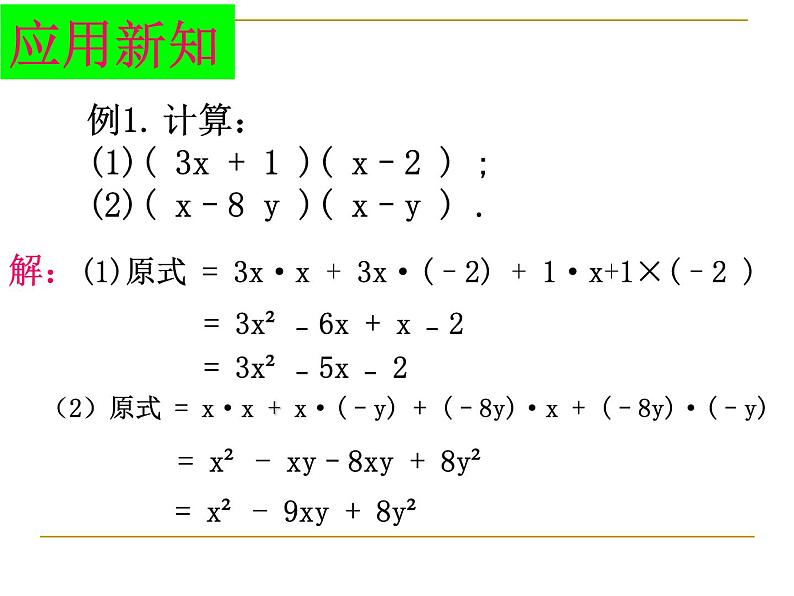 《多项式乘多项式》PPT课件1-八年级上册数学人教版08