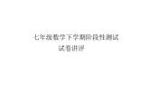 《测试七年级数学下学期阶段性测试》PPT课件1-八年级上册数学人教版