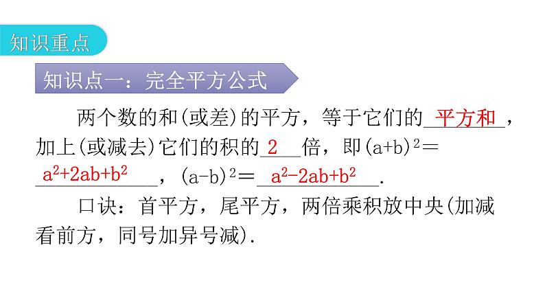 人教版八年级数学上册第十四章整式的乘法与因式分解第37课时乘法公式(二)——完全平方公式教学课件03