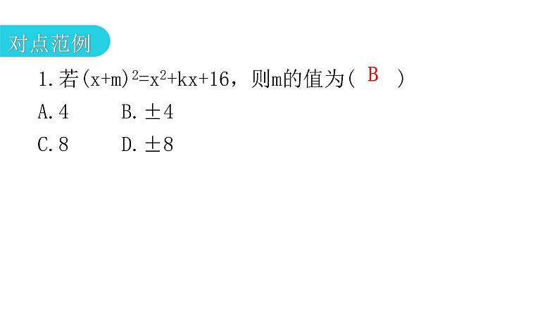 人教版八年级数学上册第十四章整式的乘法与因式分解第37课时乘法公式(二)——完全平方公式教学课件04