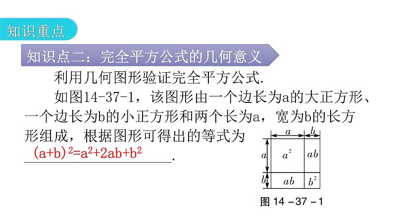 人教版八年级数学上册第十四章整式的乘法与因式分解第37课时乘法公式(二)——完全平方公式教学课件05