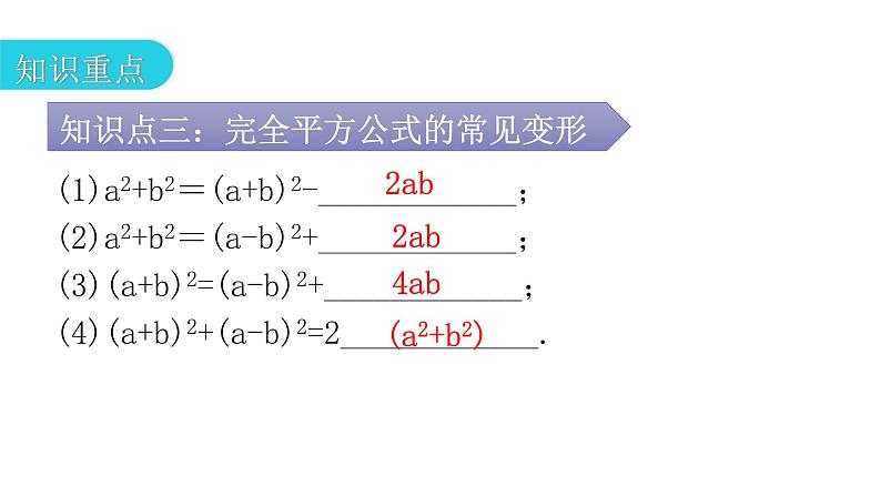 人教版八年级数学上册第十四章整式的乘法与因式分解第37课时乘法公式(二)——完全平方公式教学课件07