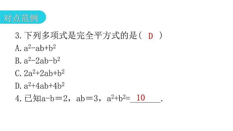 人教版八年级数学上册第十四章整式的乘法与因式分解第37课时乘法公式(二)——完全平方公式教学课件08