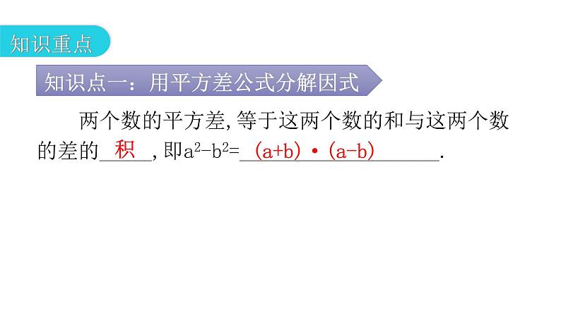 人教版八年级数学上册第十四章整式的乘法与因式分解第40课时因式分解(二)——公式法(平方差公式)教学课件03