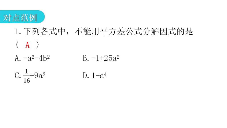 人教版八年级数学上册第十四章整式的乘法与因式分解第40课时因式分解(二)——公式法(平方差公式)教学课件04