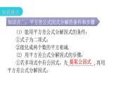 人教版八年级数学上册第十四章整式的乘法与因式分解第40课时因式分解(二)——公式法(平方差公式)教学课件