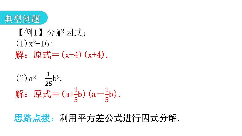 人教版八年级数学上册第十四章整式的乘法与因式分解第40课时因式分解(二)——公式法(平方差公式)教学课件08