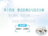 人教版八年级数学上册第十四章整式的乘法与因式分解第41课时因式分解(三)——公式法(完全平方公式)教学课件