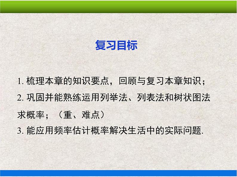 人教版初中数学九年级上册 第25章《概率初步 小结与复习》课件+教案+同步检测（含教学反思）03