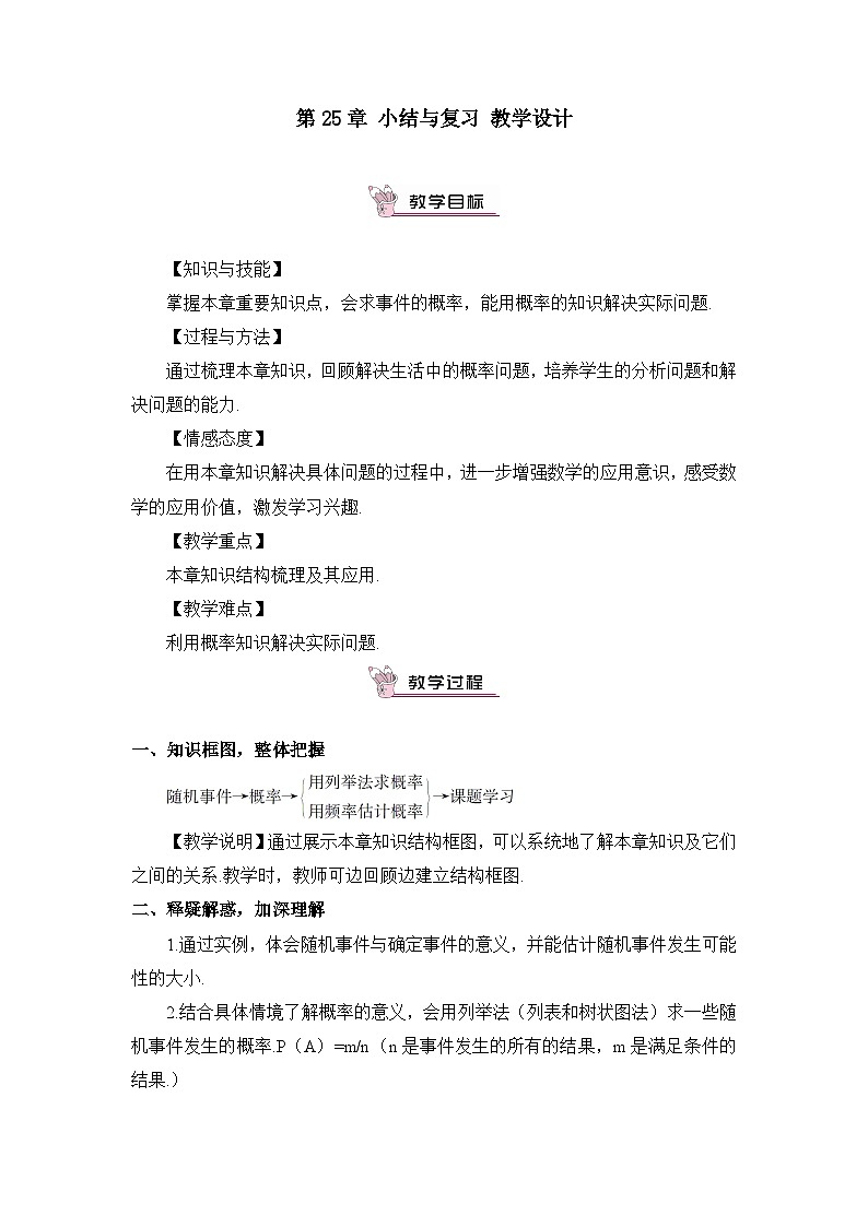人教版初中数学九年级上册 第25章《概率初步 小结与复习》课件+教案+同步检测（含教学反思）01