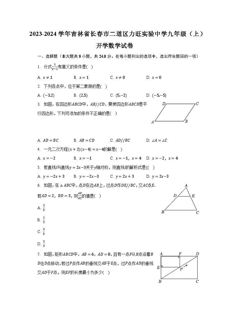 2023-2024学年吉林省长春市二道区力旺实验中学九年级（上）开学数学试卷（含解析）01
