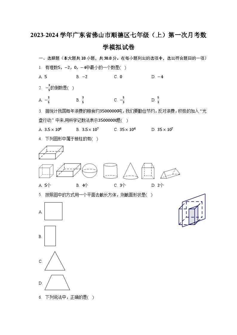 2023-2024学年广东省佛山市顺德区七年级（上）第一次月考数学模拟试卷（含解析）01