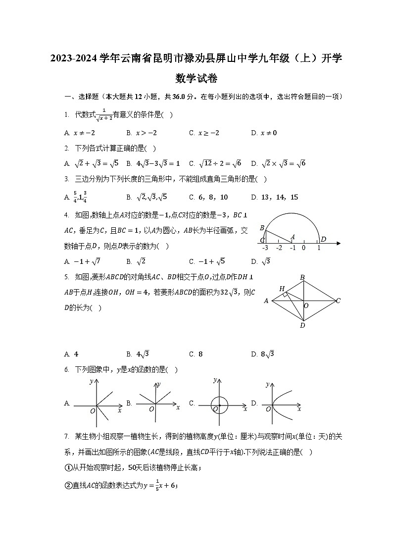 2023-2024学年云南省昆明市禄劝县屏山中学九年级（上）开学数学试卷（含解析）01