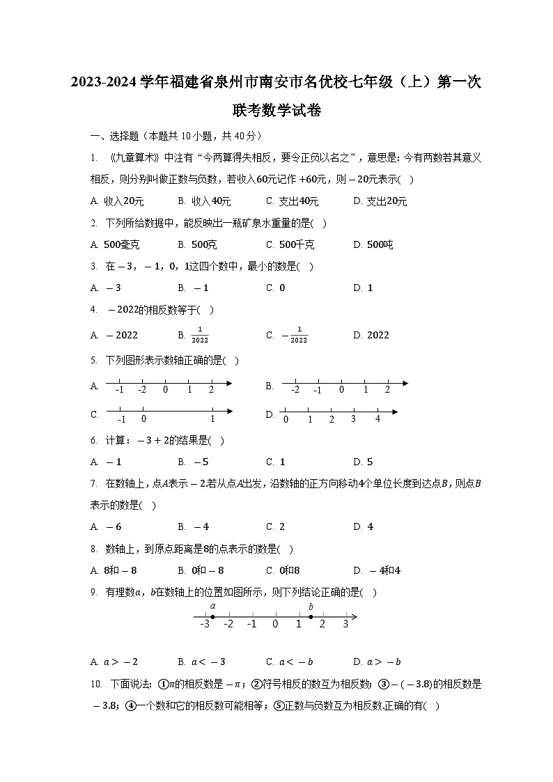 2023-2024学年福建省泉州市南安市名优校七年级（上）第一次联考数学试卷（含解析）01