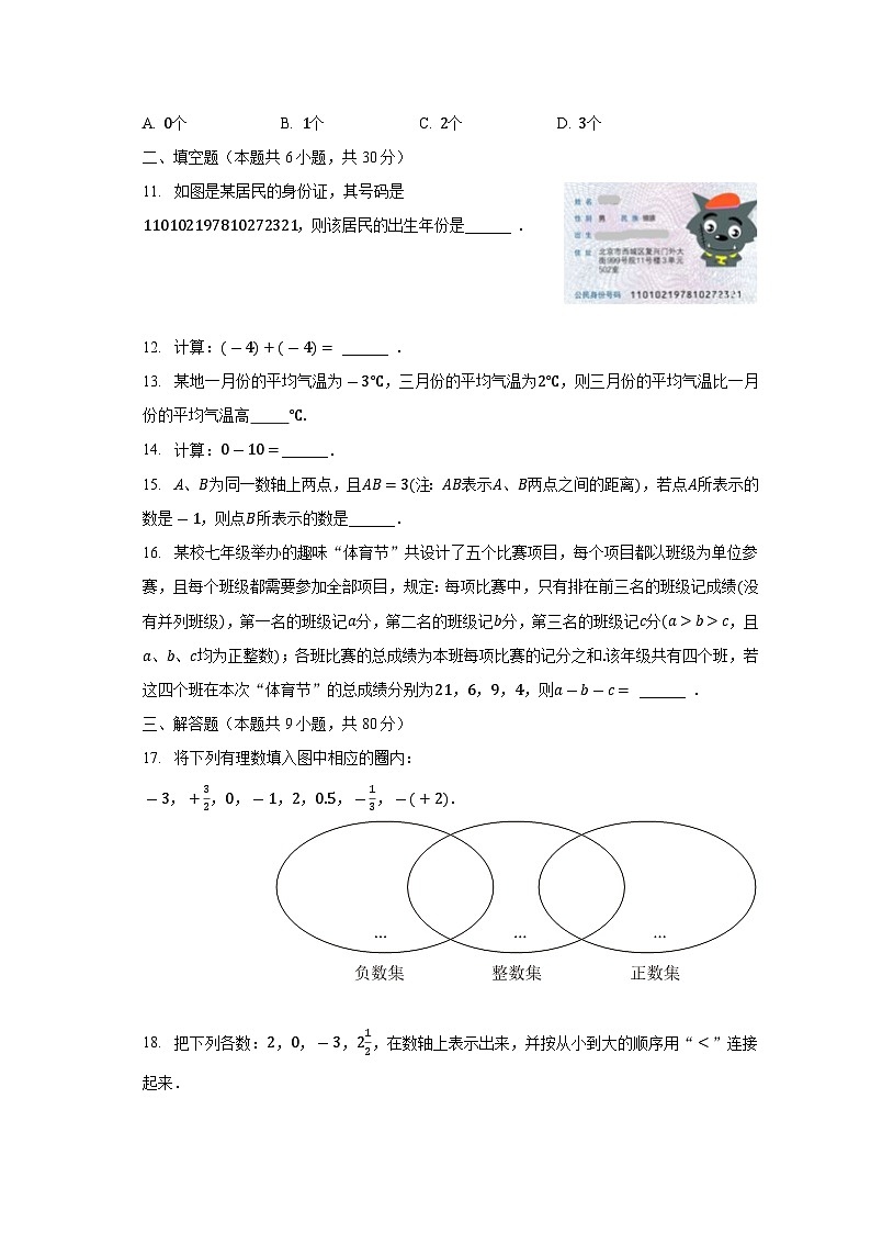 2023-2024学年福建省泉州市南安市名优校七年级（上）第一次联考数学试卷（含解析）02