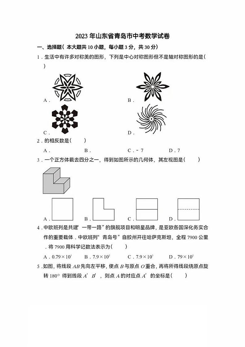 2023年山东省青岛市中考数学真题第1页