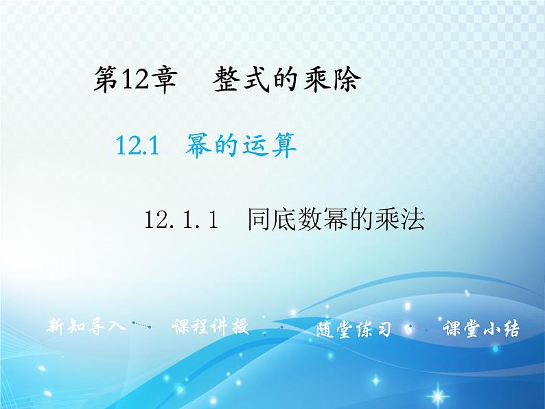 12.1.1 同底数幂的乘法 华东师大版八年级上册数学教学课件01