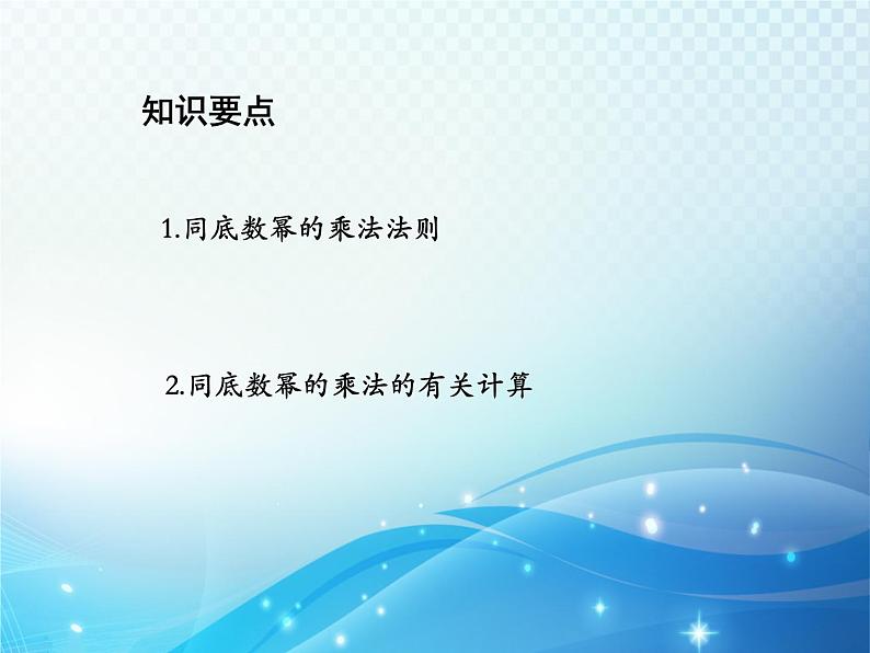 12.1.1 同底数幂的乘法 华东师大版八年级上册数学教学课件02