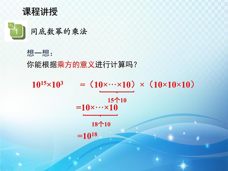 12.1.1 同底数幂的乘法 华东师大版八年级上册数学教学课件05