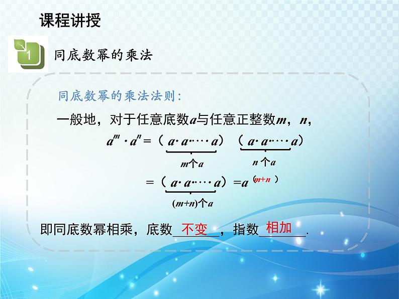 12.1.1 同底数幂的乘法 华东师大版八年级上册数学教学课件08