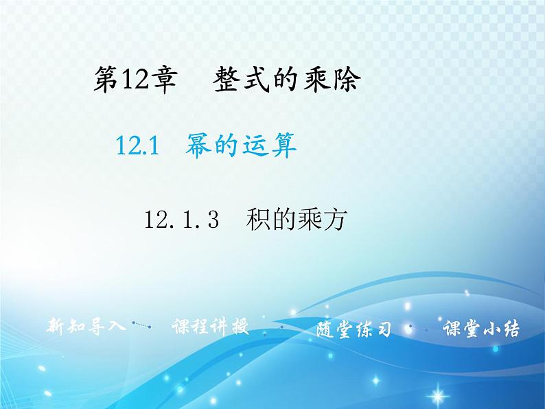 12.1.3 积的乘方 华东师大版八年级上册数学教学课件第1页