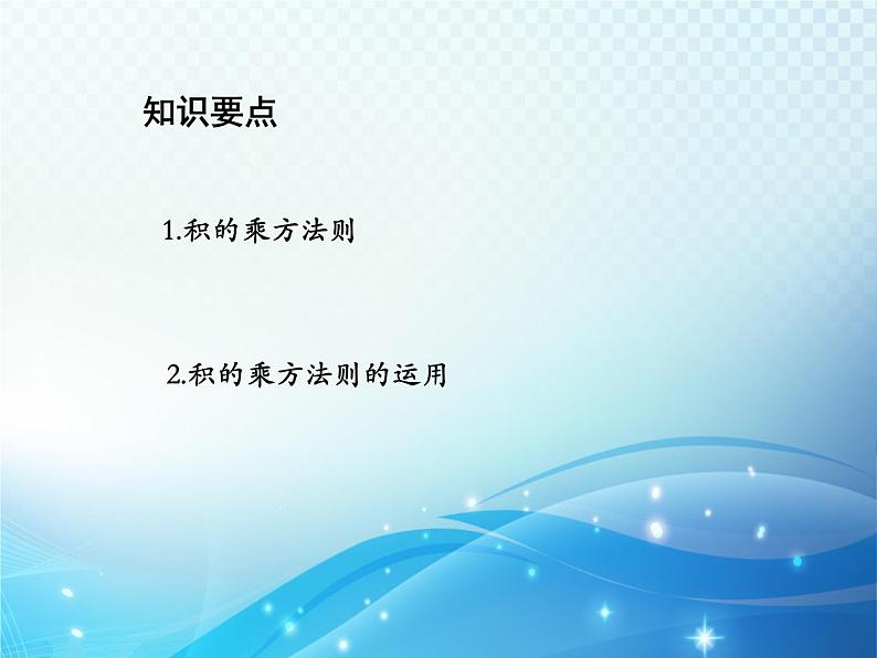 12.1.3 积的乘方 华东师大版八年级上册数学教学课件第2页