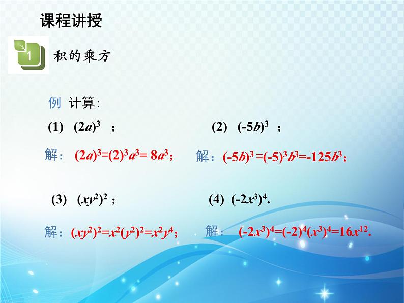 12.1.3 积的乘方 华东师大版八年级上册数学教学课件第8页