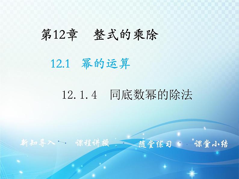 12.1.4 同底数幂的除法 华东师大版八年级上册数学教学课件01