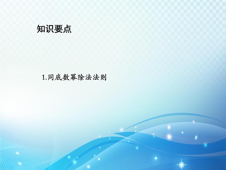 12.1.4 同底数幂的除法 华东师大版八年级上册数学教学课件02