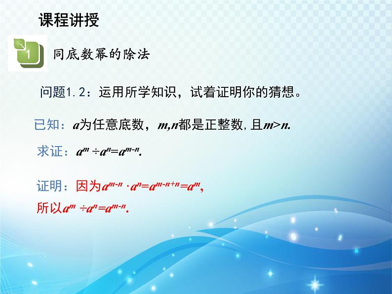 12.1.4 同底数幂的除法 华东师大版八年级上册数学教学课件05