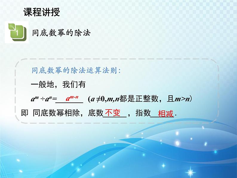 12.1.4 同底数幂的除法 华东师大版八年级上册数学教学课件06