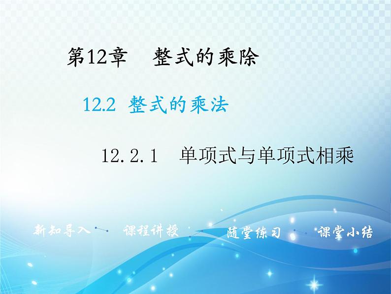 12.2.1 单项式与单项式相乘 华东师大版八年级上册数学教学课件第1页