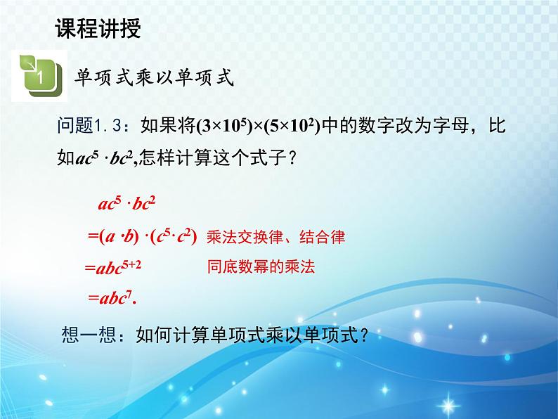 12.2.1 单项式与单项式相乘 华东师大版八年级上册数学教学课件第6页