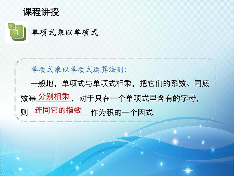 12.2.1 单项式与单项式相乘 华东师大版八年级上册数学教学课件第7页